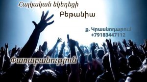 Փառաբանություն - երկրպագություն - ՀԵԲ / Հայկական եկեղեցի Բեթանիա ք․ Կրասնոդարում հ․89183447112