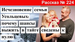 Рассказ № 224 Исчезновение семьи Усольцевых: почему шансы выжить в тайге сведены к нулю.