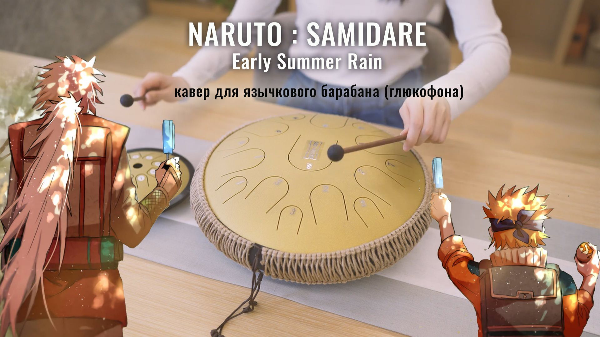 Кавер мелодии из Наруто для глюкофона, «Samidare, Early Summer Rain»