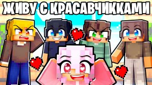 Девочка в Общежитии Парней в Майнкрафт!