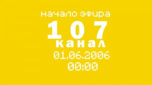 Начало эфира 107 канал (01.06.2006)