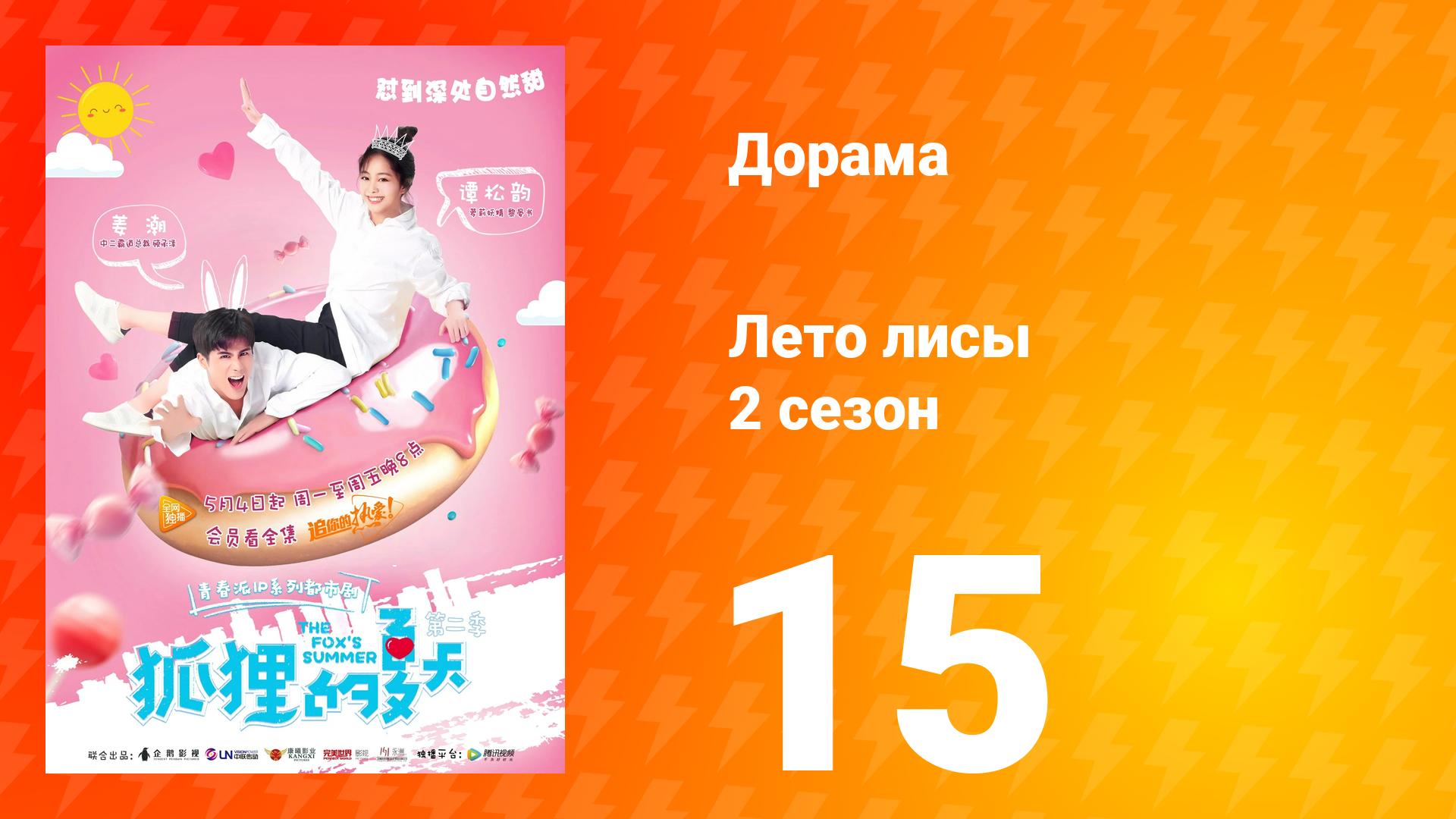 Лето лисы 2 сезон 15 серия