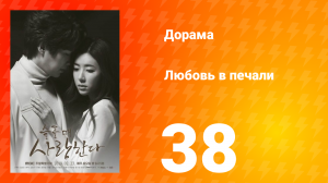 Любовь в печали 1 сезон 38 серия