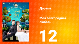 Моя благородная любовь 1 сезон 12 серия