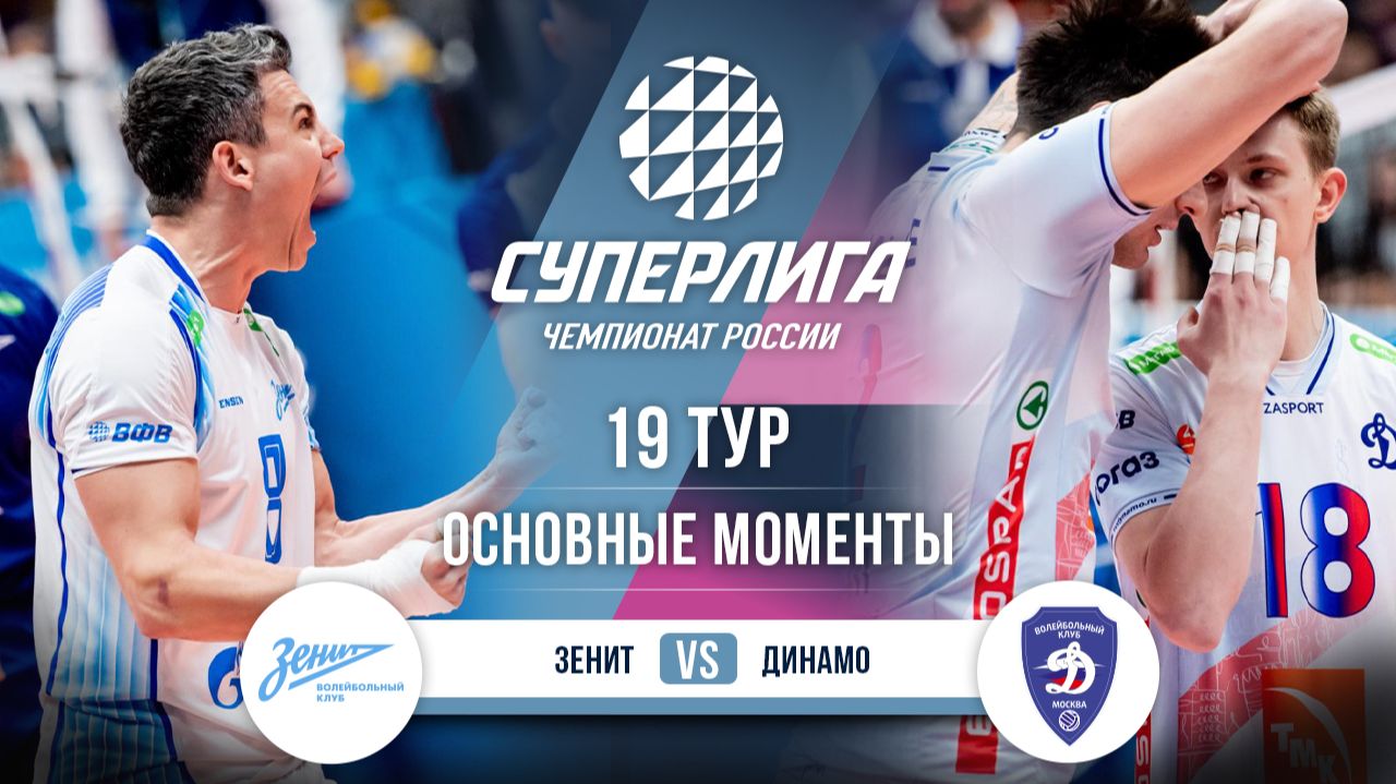 Зенит - Динамо | 19 тур | Основные моменты | Суперлига 2025-2026 смотреть онлайн