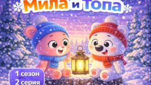 ПОЁМ МЫ У КОСТРА ДОБРАЯ ПЕСЕНКА МИЛА И ТОПА ДОБРЫЙ МУЛЬТИК ДЛЯ ДЕТЕЙ