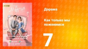Как только мы поженимся 1 сезон 7 серия