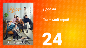 Ты — мой герой 1 сезон 24 серия