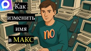 Как изменить имя в Макс в 2026 году