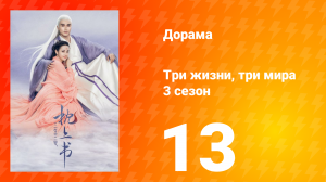 Три жизни, три мира: Личный дневник 3 сезон 13 серия