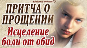 Притча о прощении! Как исцелить боль от обид!