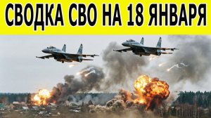 Сводка СВО на 18 января. Новости СВО. Война на Украине. Новости сегодня 18.01.2026. Новости фронта
