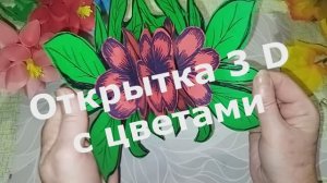 Как сделать открытку 3 D с цветами быстро и легко