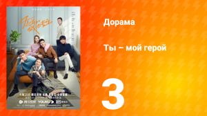 Ты — мой герой 1 сезон 3 серия