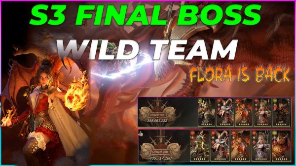 Финальный босс S3 — команда Дикости