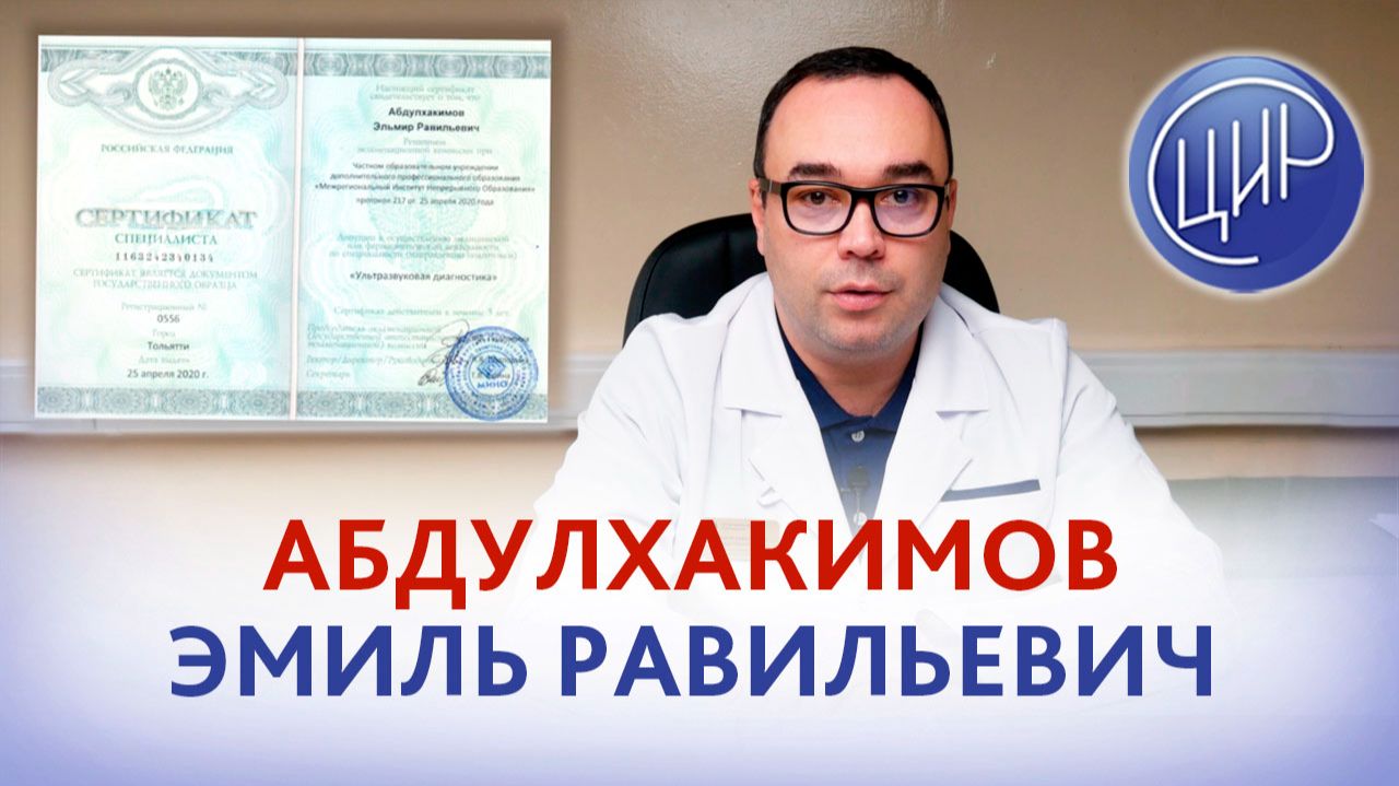 Эльмир Равильевич Абдулхакимов, врач уролог-андролог ЦИР.