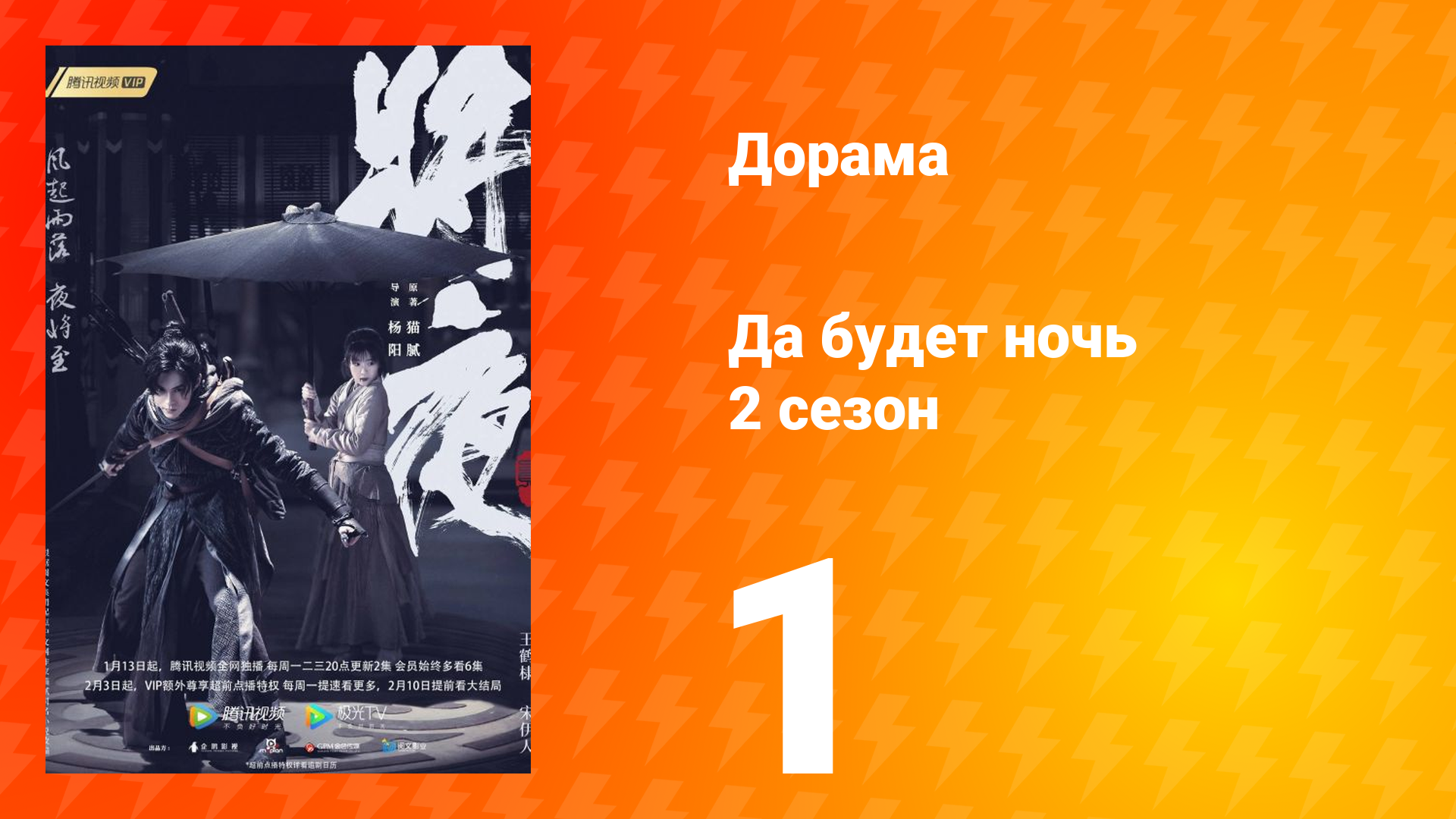 Да будет ночь 2 сезон 1 серия смотреть онлайн