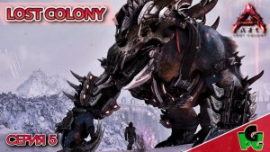 ARK уже не будет прежним... Оссидоны и снежная сова #5 LOST COLONY ARK survival Ascended