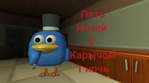 пять ночей у карыча 1 ночь