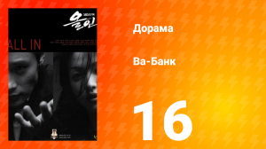 Ва-банк 1 сезон 16 серия