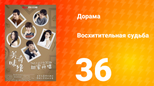Восхитительная судьба 1 сезон 36 серия