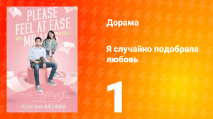 Я случайно подобрала любовь 1 сезон 1 серия