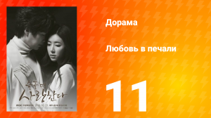 Любовь в печали 1 сезон 11 серия