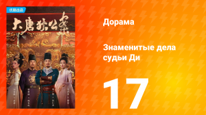 Знаменитые дела судьи Ди 1 сезон 17 серия