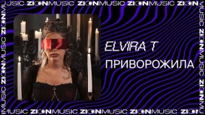 Elvira T – Приворожила