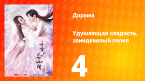 Удушающая сладость, заиндевелый пепел 1 сезон 4 серия