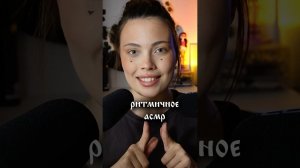 Нравится ритм в АСМР? #асмр #asmr #шортс #shorts #rithm #whisper #triggers