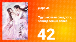 Удушающая сладость, заиндевелый пепел 1 сезон 42 серия