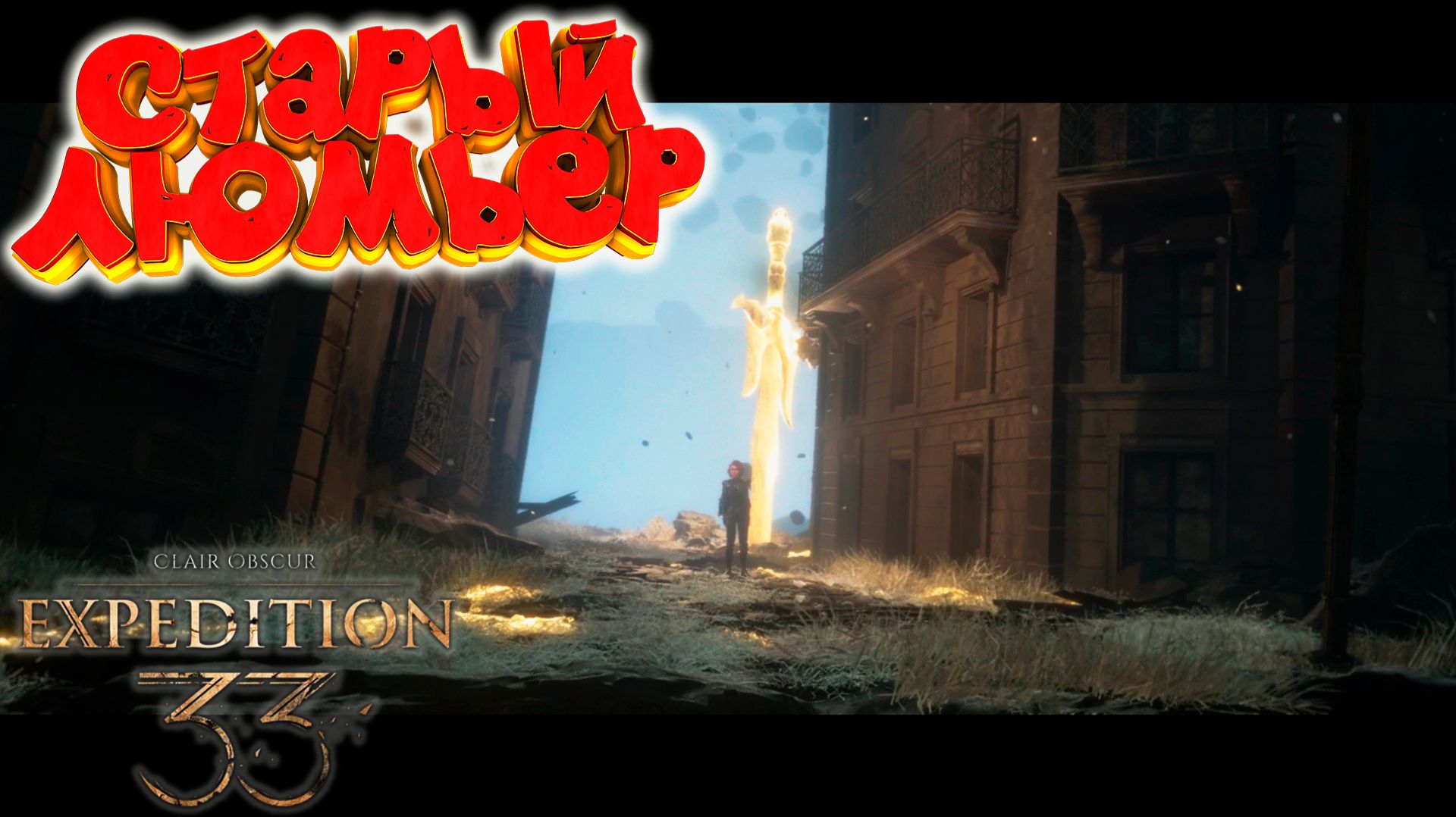 Clair Obscur: Expedition 33: Отправляемся в Старый Люмьер #14 смотреть онлайн