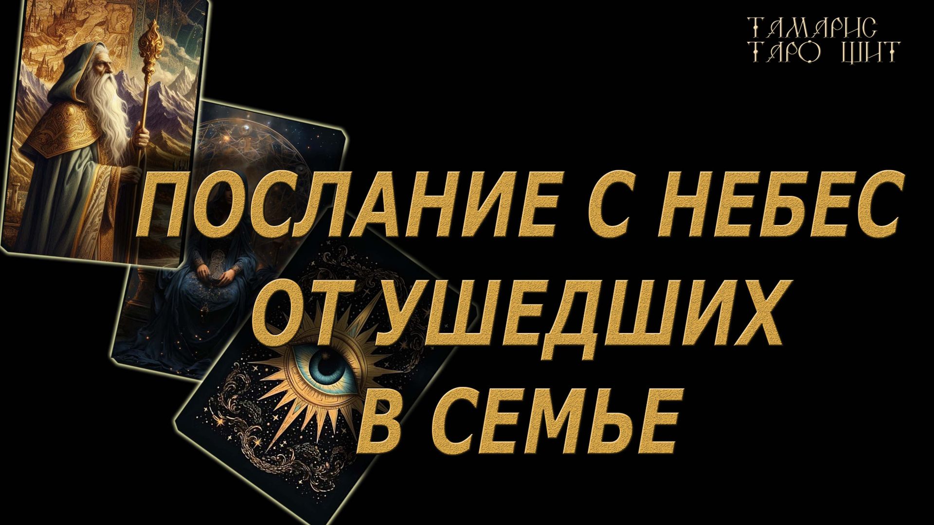 ПОСЛАНИЕ С НЕБЕС🔥🔮 🔥 #таро#tarot#gadanie#онлайн#гадание смотреть онлайн