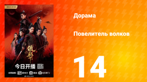 Повелитель волков 1 сезон 14 серия