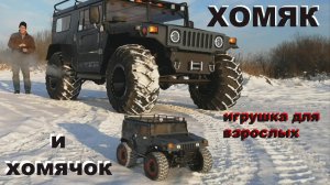 Вездеход ХОМЯК и его младший брат (игрушка).