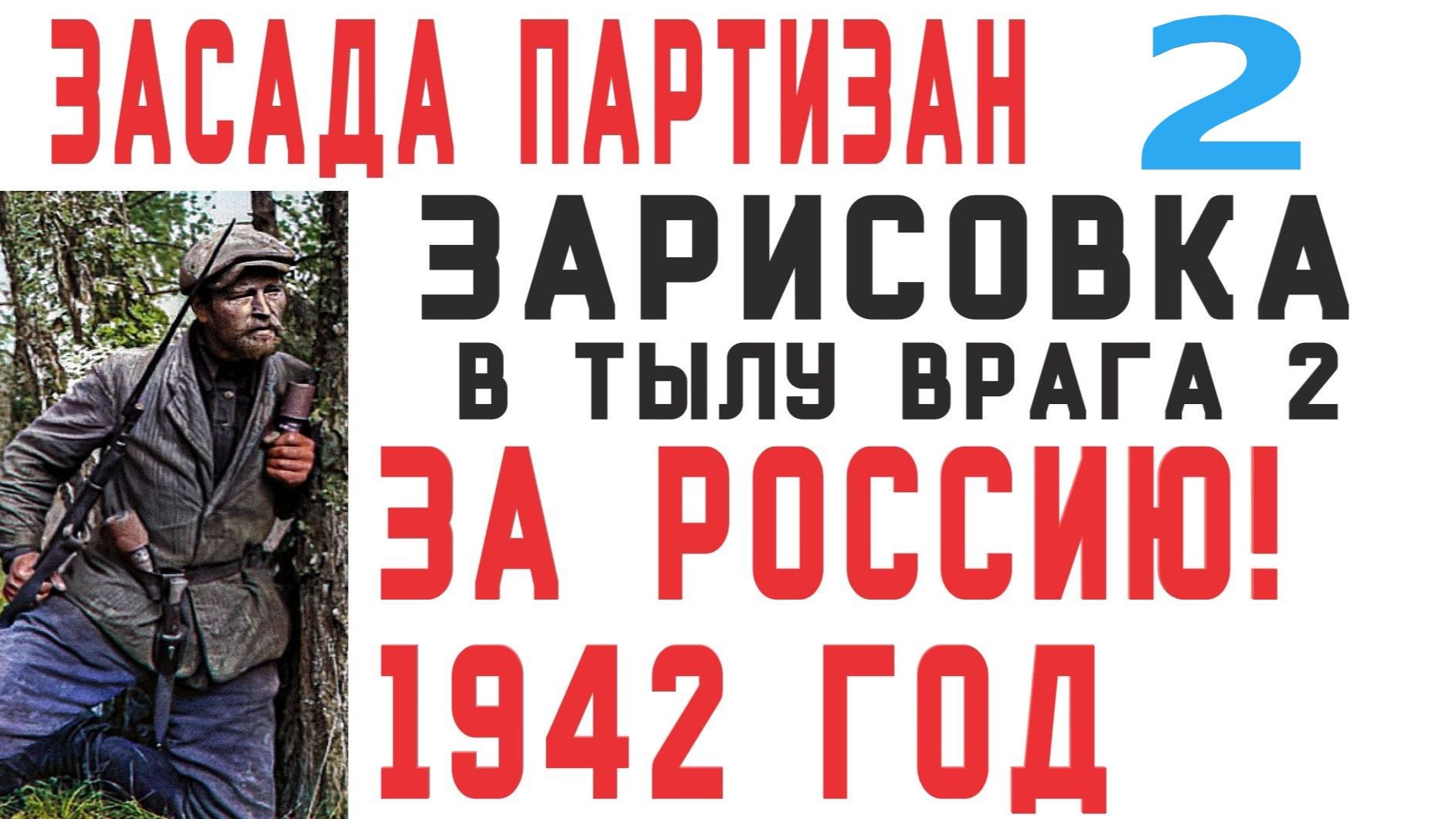 [В тылу врага Штурм 2] Нападение партизан на немецкий поезд с пехотой и техникой! Зарисовка! смотреть онлайн