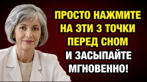 3 касания тела — и бессонница уходит навсегда. Проверено врачом | Тайны Медицины