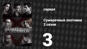 Сумеречные охотники 2 сезон 3 серия «Утерянный парабатай» (сериал, 2016)