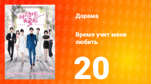 Время учит меня любить 1 сезон 20 серия