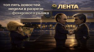ТОП 5 НОВОСТЕЙ ЭТОЙ НЕДЕЛИ В РАЗРЕЗЕ ФОНДОВОГО РЫНКА | BITHOVEN