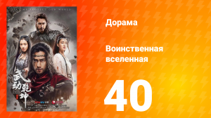 Воинственная вселенная 1 сезон 40 серия