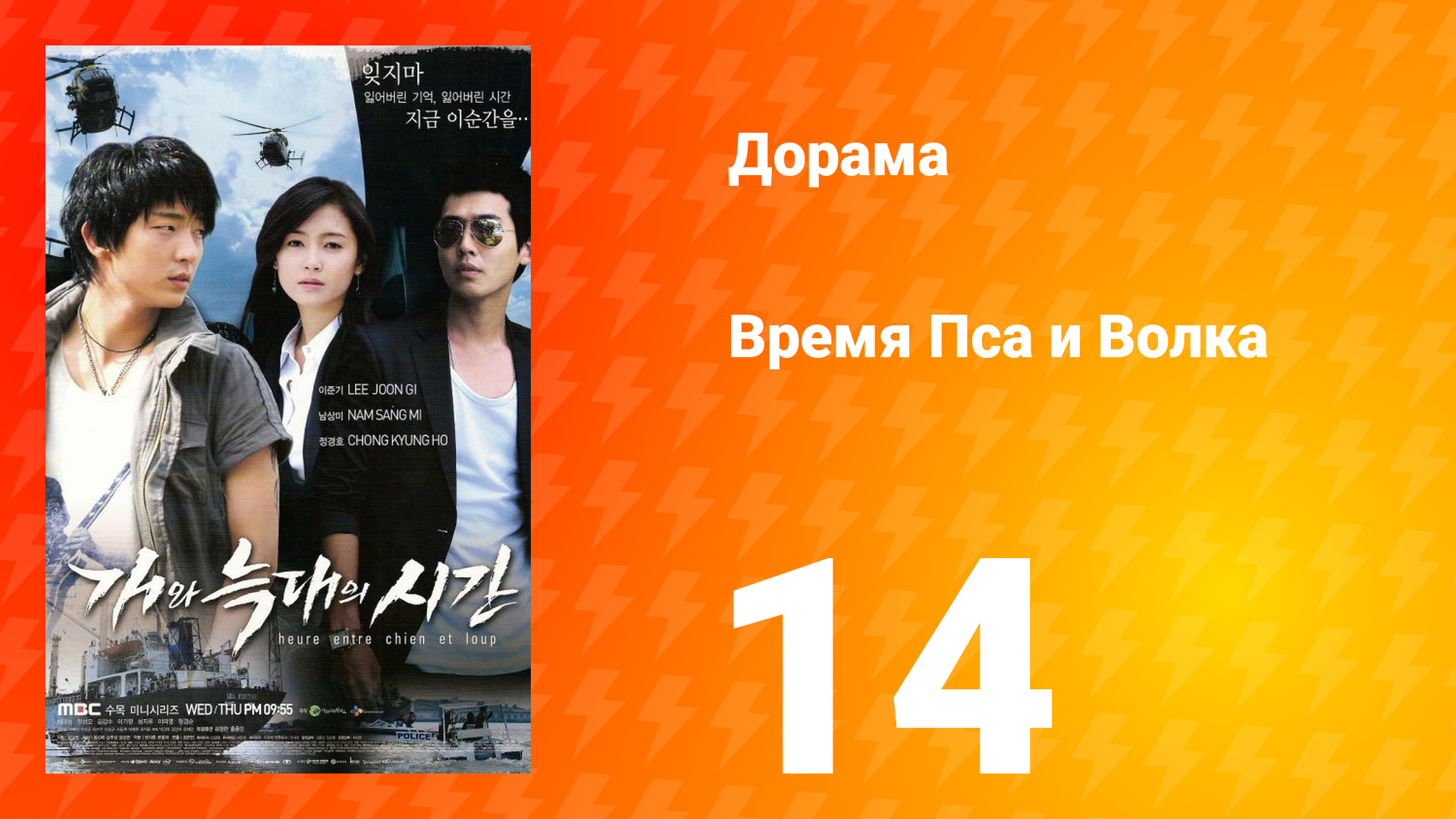 Время Пса и Волка 1 сезон 14 серия смотреть онлайн