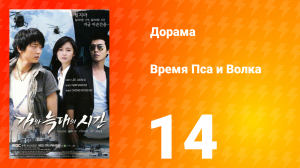 Время Пса и Волка 1 сезон 14 серия