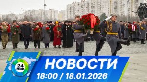 Новости 18:00 от 18.01.2026