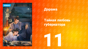 Тайная любовь губернатора 1 сезон 11 серия
