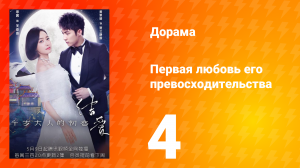 Первая любовь его превосходительства 1 сезон 4 серия