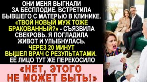 Истории из жизни|  Выгнали за «бесплодие». В клинике встретила... |Аудио рассказы|Жизненные истории