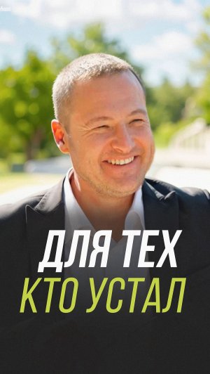 Для тех кто устал