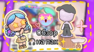 Обзор🧸 на эстетичный✨ пак.🎁/💦Avatar World✨